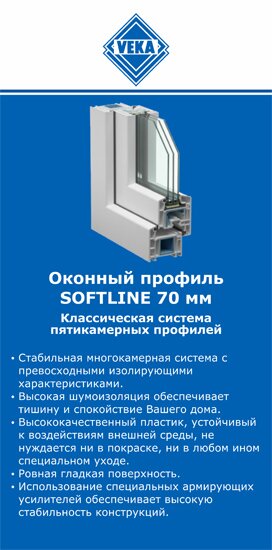 ОкнаВека-нрл SOFTLINE 70