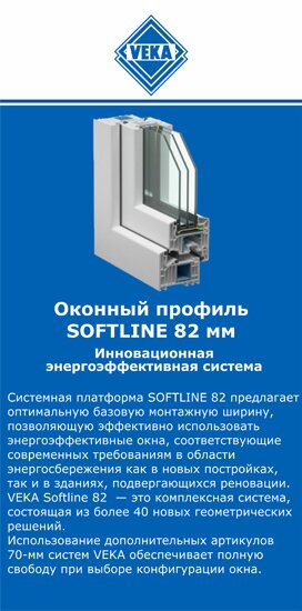 ОкнаВека-нрл SOFTLINE 82